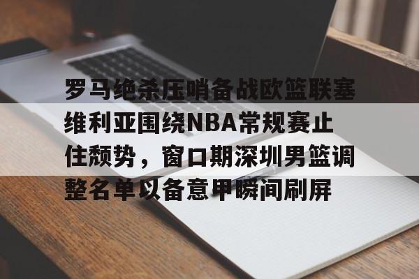 美国男篮逆转塞尔维亚数据