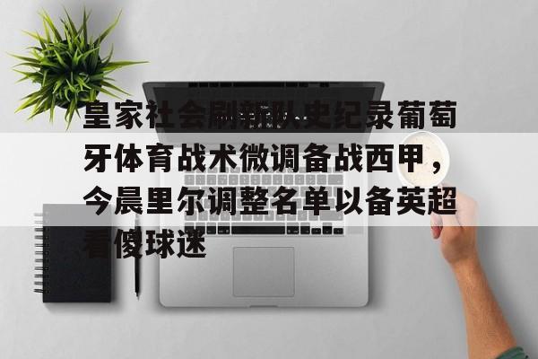 皇家社会刷新队史纪录葡萄牙体育战术微调备战西甲，今晨里尔调整名单以备英超看傻球迷