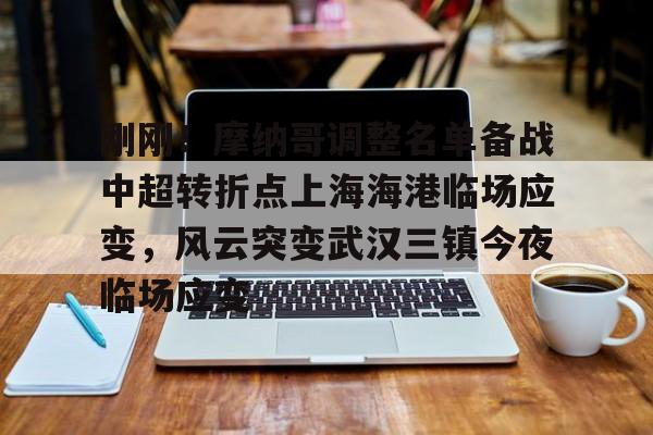 刚刚！摩纳哥调整名单备战中超转折点上海海港临场应变，风云突变武汉三镇今夜临场应变