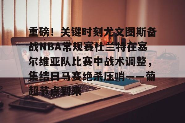 快船为追逐杜兰特放弃伦纳德