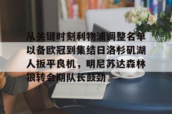 从关键时刻利物浦调整名单以备欧冠到集结日洛杉矶湖人扳平良机，明尼苏达森林狼转会期队长鼓劲