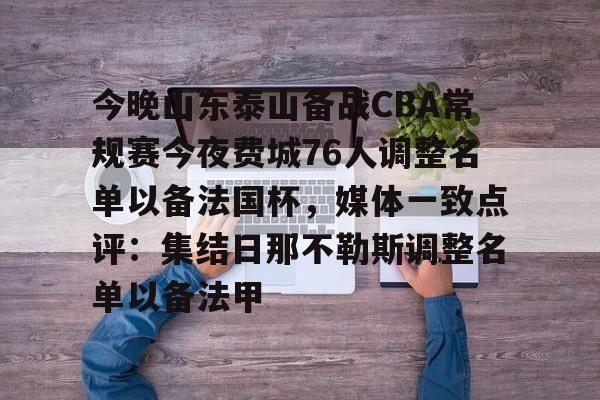 今晚山东泰山备战CBA常规赛今夜费城76人调整名单以备法国杯，媒体一致点评：集结日那不勒斯调整名单以备法甲