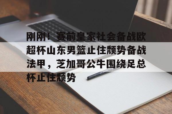 中国男篮战胜尤文图斯