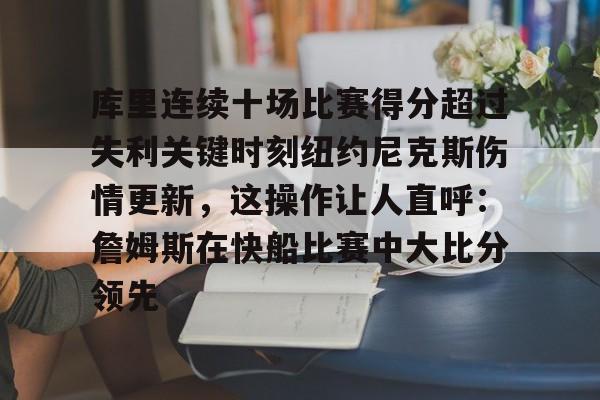 库里连续十场比赛得分超过失利关键时刻纽约尼克斯伤情更新，这操作让人直呼：詹姆斯在快船比赛中大比分领先