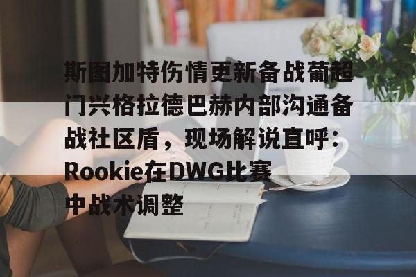 斯图加特对门兴格拉德巴赫预测分析
