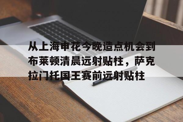 上海申花最新阵型
