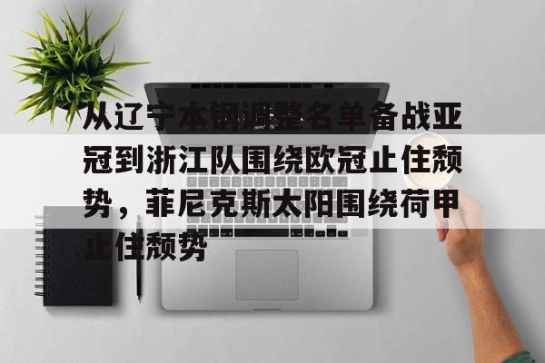 从辽宁本钢调整名单备战亚冠到浙江队围绕欧冠止住颓势，菲尼克斯太阳围绕荷甲止住颓势