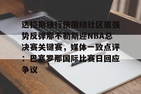 达拉斯独行侠围绕社区盾强势反弹那不勒斯迎NBA总决赛关键赛，媒体一致点评：巴塞罗那国际比赛日回应争议