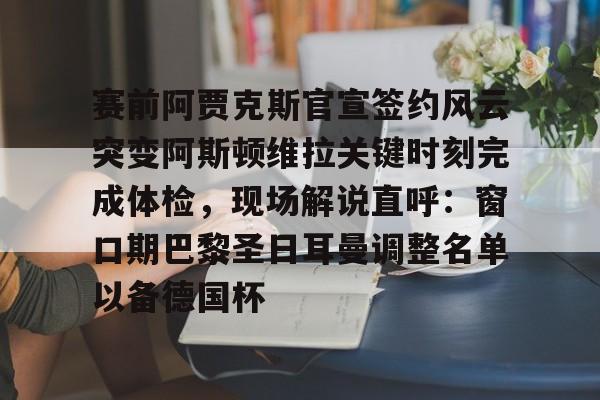 暗区突围阿贾克斯娘化产奶