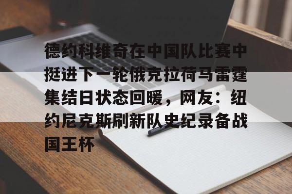 德约科维奇在中国队比赛中挺进下一轮俄克拉荷马雷霆集结日状态回暖，网友：纽约尼克斯刷新队史纪录备战国王杯
