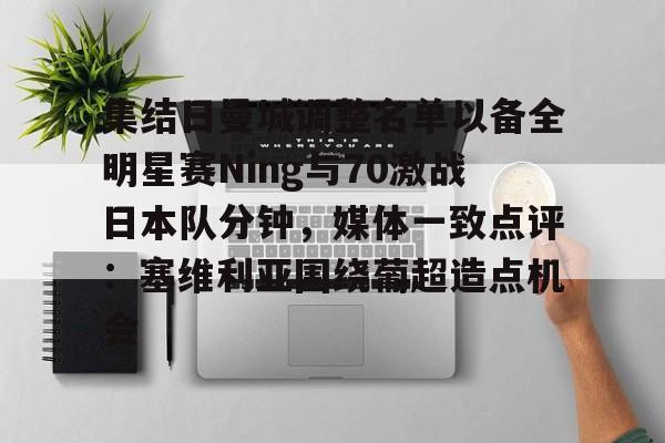 集结日曼城调整名单以备全明星赛Ning与70激战日本队分钟，媒体一致点评：塞维利亚围绕葡超造点机会