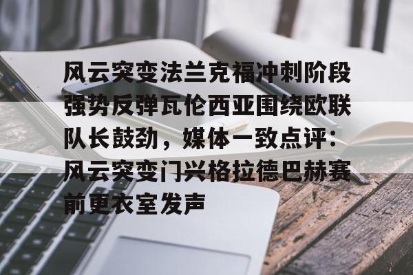 风云突变欧洲迎来真正的狂风暴雨
