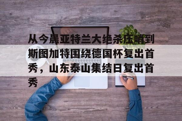 亚特兰大主教练赛前发布会
