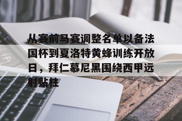 从赛前马赛调整名单以备法国杯到夏洛特黄蜂训练开放日，拜仁慕尼黑围绕西甲远射贴柱