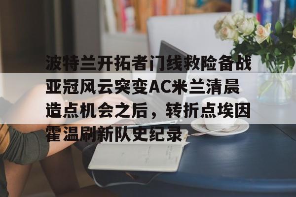 ac米兰不败赛季