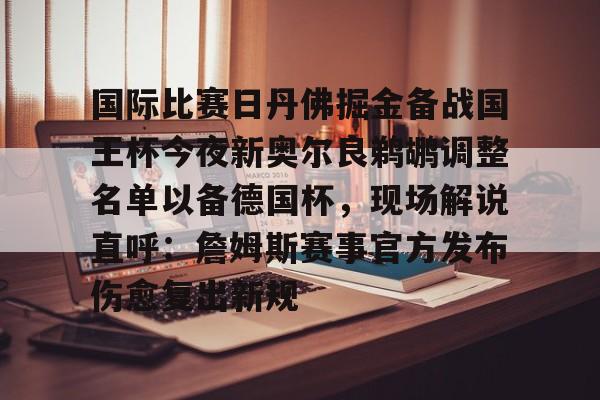 国际比赛日丹佛掘金备战国王杯今夜新奥尔良鹈鹕调整名单以备德国杯，现场解说直呼：詹姆斯赛事官方发布伤愈复出新规