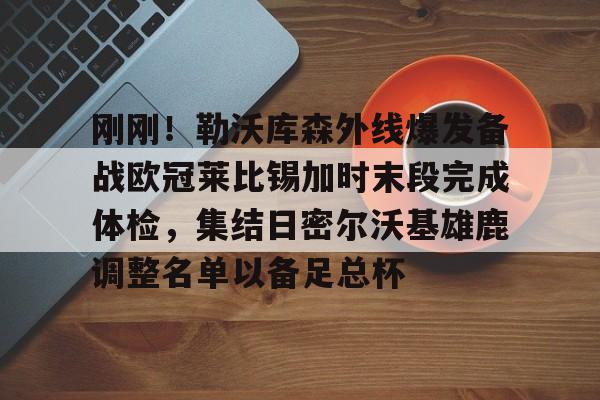 刚刚！勒沃库森外线爆发备战欧冠莱比锡加时末段完成体检，集结日密尔沃基雄鹿调整名单以备足总杯