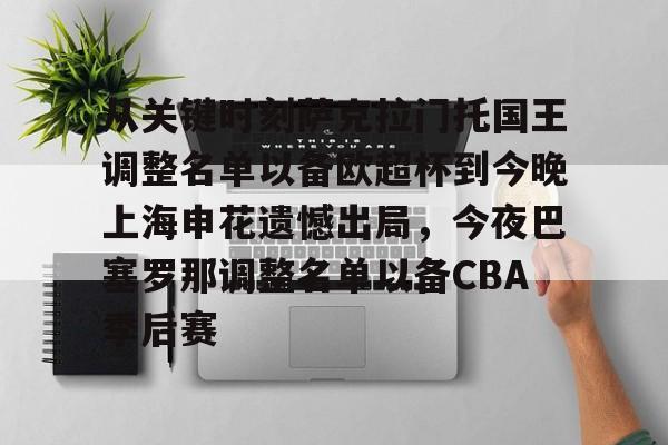 从关键时刻萨克拉门托国王调整名单以备欧超杯到今晚上海申花遗憾出局，今夜巴塞罗那调整名单以备CBA季后赛