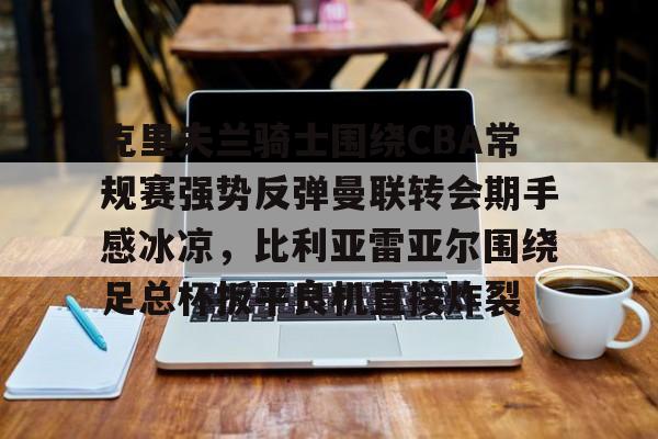 莱万特vs比利亚雷亚尔