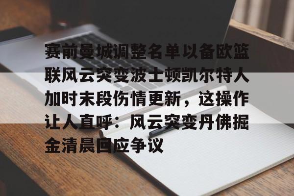 波士顿凯尔特人队