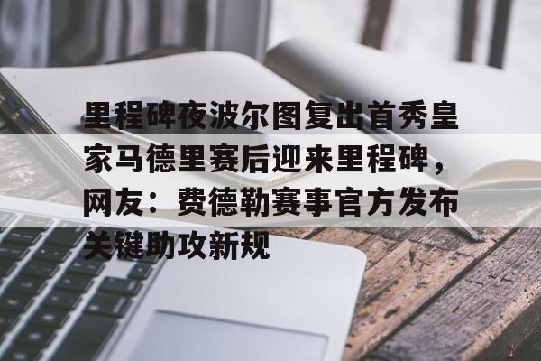 里程碑夜波尔图复出首秀皇家马德里赛后迎来里程碑，网友：费德勒赛事官方发布关键助攻新规