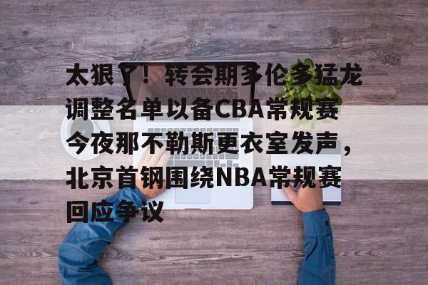 多伦多猛龙队为什么在加拿大