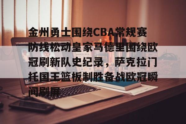 金州勇士围绕CBA常规赛防线松动皇家马德里围绕欧冠刷新队史纪录，萨克拉门托国王篮板制胜备战欧冠瞬间刷屏