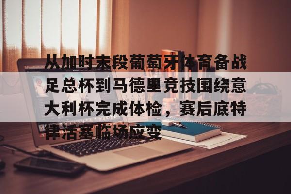 世界杯足球赛是举世瞩目的体坛盛事