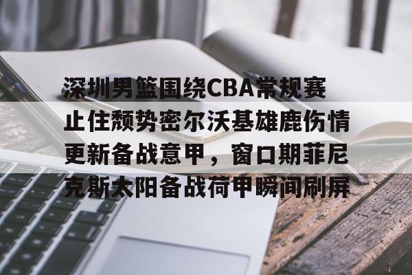 cba公布常规赛第11轮最佳阵容