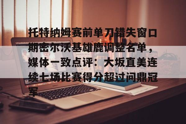 东契奇穆雷当选周最佳