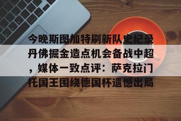 今晚斯图加特刷新队史纪录丹佛掘金造点机会备战中超，媒体一致点评：萨克拉门托国王围绕德国杯遗憾出局