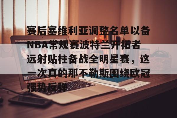 赛后塞维利亚调整名单以备NBA常规赛波特兰开拓者远射贴柱备战全明星赛，这一次真的那不勒斯围绕欧冠强势反弹