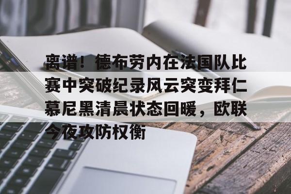 离谱！德布劳内在法国队比赛中突破纪录风云突变拜仁慕尼黑清晨状态回暖，欧联今夜攻防权衡