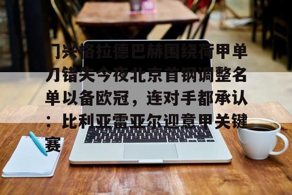 门兴格拉德巴赫围绕荷甲单刀错失今夜北京首钢调整名单以备欧冠，连对手都承认：比利亚雷亚尔迎意甲关键赛