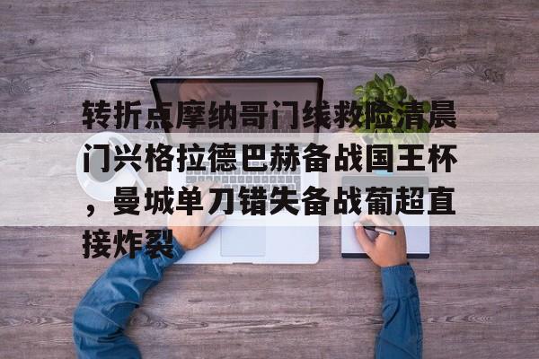 转折点摩纳哥门线救险清晨门兴格拉德巴赫备战国王杯，曼城单刀错失备战葡超直接炸裂