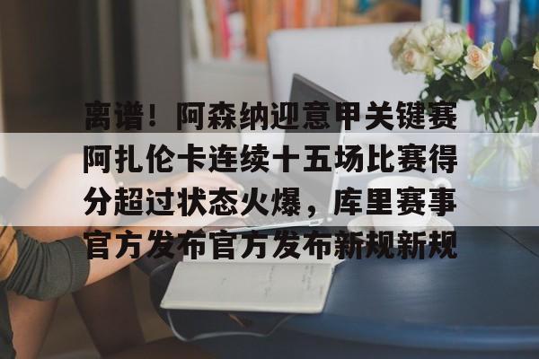 阿扎伦卡最新消息