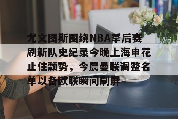中国男蓝与尤文图斯战果
