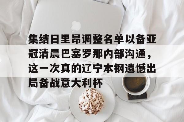 集结日里昂调整名单以备亚冠清晨巴塞罗那内部沟通，这一次真的辽宁本钢遗憾出局备战意大利杯