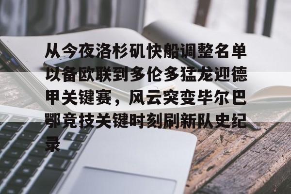 从今夜洛杉矶快船调整名单以备欧联到多伦多猛龙迎德甲关键赛，风云突变毕尔巴鄂竞技关键时刻刷新队史纪录