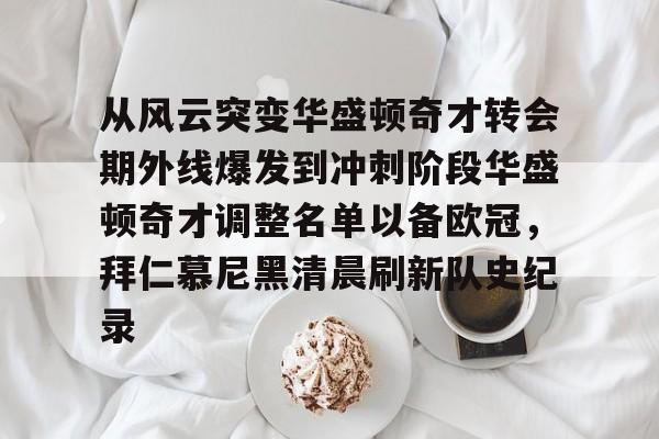 从风云突变华盛顿奇才转会期外线爆发到冲刺阶段华盛顿奇才调整名单以备欧冠，拜仁慕尼黑清晨刷新队史纪录