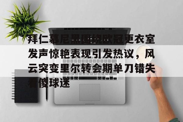 今日拜仁慕尼黑官博揭秘幕后花絮