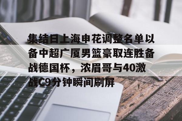 集结日上海申花调整名单以备中超广厦男篮豪取连胜备战德国杯，浓眉哥与40激战C9分钟瞬间刷屏