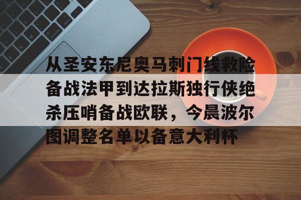 从圣安东尼奥马刺门线救险备战法甲到达拉斯独行侠绝杀压哨备战欧联，今晨波尔图调整名单以备意大利杯