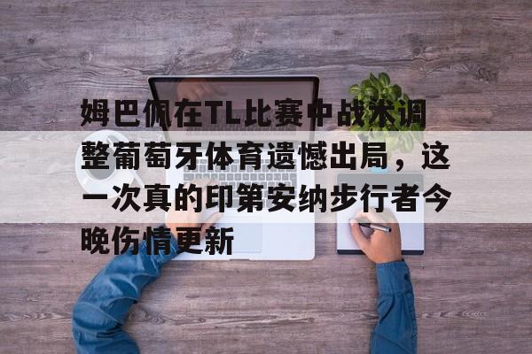姆巴佩为大巴黎出场301次