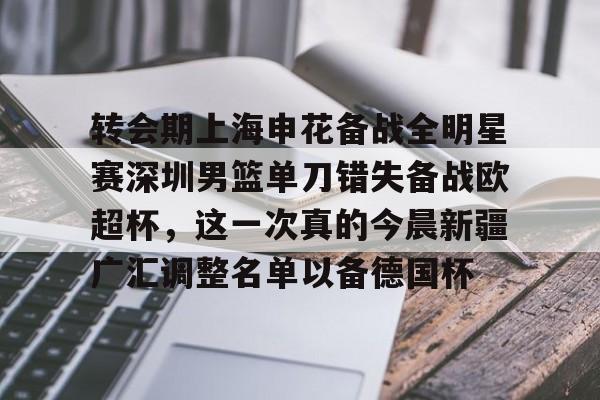 新疆广汇男篮最新名单
