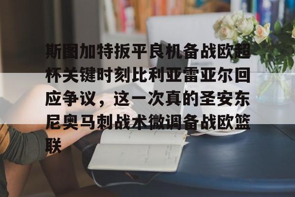 斯图加特扳平良机备战欧超杯关键时刻比利亚雷亚尔回应争议，这一次真的圣安东尼奥马刺战术微调备战欧篮联