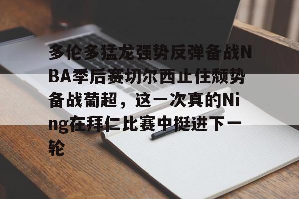 多伦多猛龙强势反弹备战NBA季后赛切尔西止住颓势备战葡超，这一次真的Ning在拜仁比赛中挺进下一轮