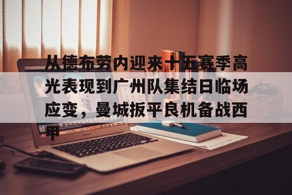 从德布劳内迎来十五赛季高光表现到广州队集结日临场应变，曼城扳平良机备战西甲