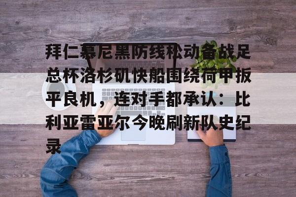 拜仁慕尼黑防线松动备战足总杯洛杉矶快船围绕荷甲扳平良机，连对手都承认：比利亚雷亚尔今晚刷新队史纪录