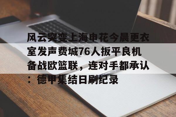 申花最新消息